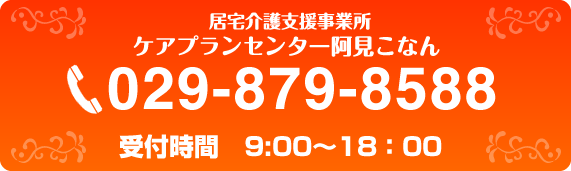 ケアプランセンター　阿見こなん　029-879-8588