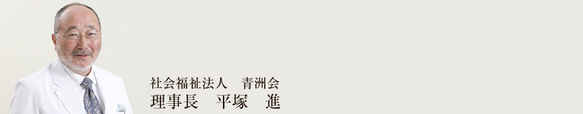 社会福祉法人　青洲会 理事長　平塚　進