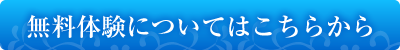 無料体験についてはこちらから