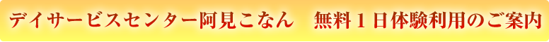 デイサービスセンター阿見こなん　無料１日体験利用のご案内